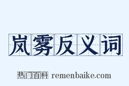 岚雾反义词是什么意思的图片